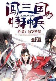 闖三國的特種兵 闖三國的特種兵