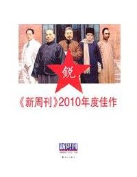 新周刊2010年度佳作