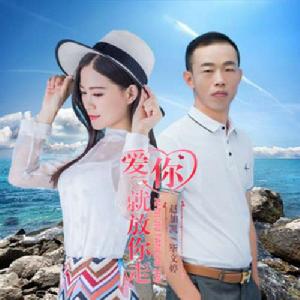 愛你就放你走 愛你就放你走