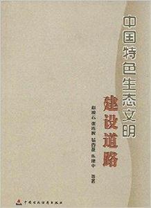 中國特色生態文明建設道路 中國特色生態文明建設道路