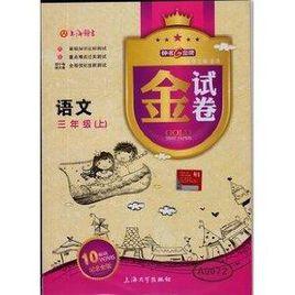 金試卷:語文 金試卷:語文