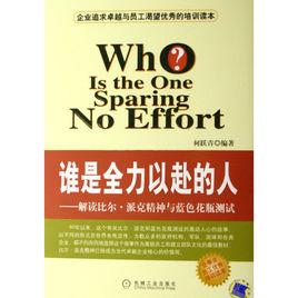 誰是全力以赴的人——解讀比爾·派克精神與藍色花瓶測試 誰是全力以赴的人——解讀比爾·派克精神與藍色花瓶測試