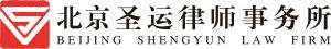 北京聖運律師事務所 北京聖運律師事務所
