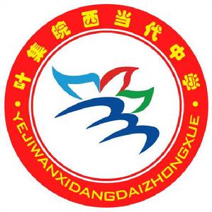 皖西當代中學 皖西當代中學