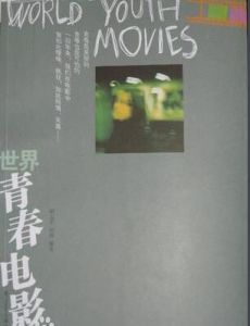 世界青春電影 世界青春電影