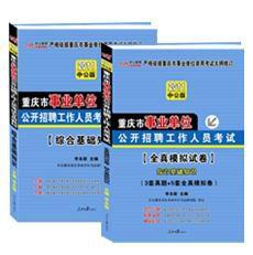 2011重慶市事業單位考試教材 2011重慶市事業單位考試教材