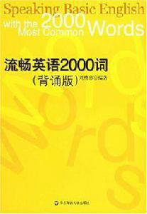 流暢英語2000詞