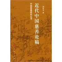 近代中國慈善論稿 近代中國慈善論稿