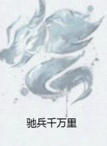 馳兵千萬里 馳兵千萬里