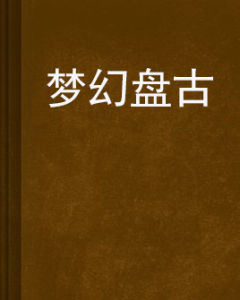 夢幻盤古 夢幻盤古