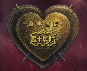 盈豐國際 盈豐國際