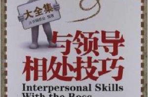 與領導相處技巧 與領導相處技巧