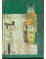 傳世孤本珍稀小說百部 傳世孤本珍稀小說百部