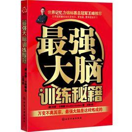 最強大腦訓練秘籍 最強大腦訓練秘籍