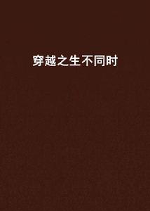 穿越之生不同時 穿越之生不同時