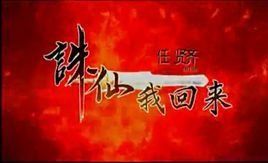 誅仙我回來 誅仙我回來