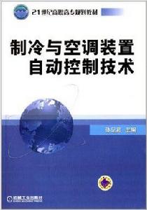 製冷與空調裝置自動控制技術[機械工業出版社出版教學用書]