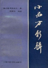 《小品方》