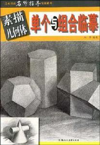 素描幾何體單個與組合臨摹 素描幾何體單個與組合臨摹