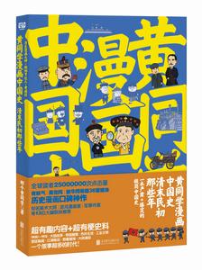 黃同學漫畫中國史：清末民初那些年