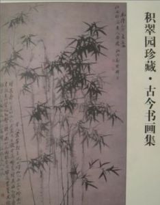 《積翠園珍藏古今書畫集》 《積翠園珍藏古今書畫集》