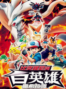 神奇寶貝：比克提尼與白英雄雷希拉姆