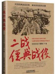 二戰經典戰役 二戰經典戰役