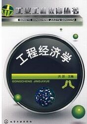 工業工程教育叢書工程經濟學 工業工程教育叢書工程經濟學