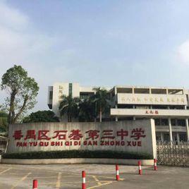 石基第三中學 石基第三中學