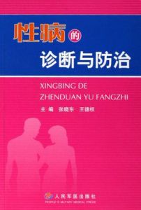 性病的診斷與防治 性病的診斷與防治