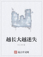 越長大越迷失 越長大越迷失