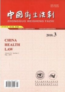 《中國衛生法制》 《中國衛生法制》