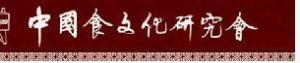 中國食文化研究會 中國食文化研究會