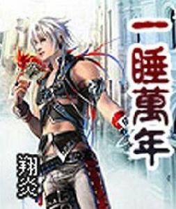 一睡萬年 一睡萬年