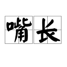 嘴長 嘴長