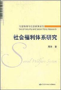 社會福利體系研究 社會福利體系研究