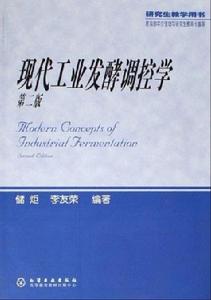 現代工業發酵調控學(第二版) 現代工業發酵調控學(第二版)