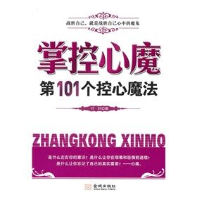 《掌控心魔:第101個控心魔法》 《掌控心魔:第101個控心魔法》
