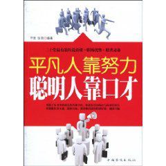 平凡人靠努力,聰明人靠口才 平凡人靠努力,聰明人靠口才