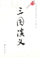 三國演義——中國古典文學名著叢書