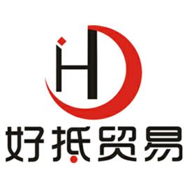 廣州市好抵貿易有限公司 廣州市好抵貿易有限公司