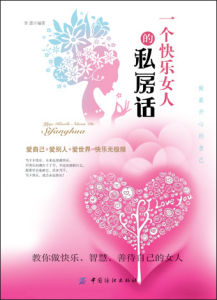 《一個快樂女人的私房話》 《一個快樂女人的私房話》