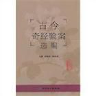 古今奇經驗案選編