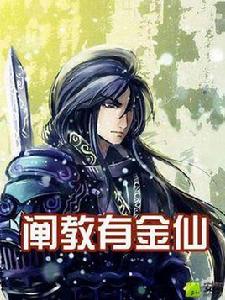 闡教有金仙 闡教有金仙