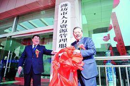 濰坊市人力資源管理服務中心 濰坊市人力資源管理服務中心