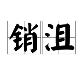 銷沮 銷沮