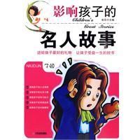 《影響孩子的名人故事》
