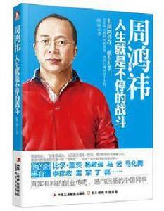 人生就是不停的戰鬥:周鴻禕 人生就是不停的戰鬥:周鴻禕