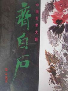 中國藝術大師:齊白石 中國藝術大師:齊白石