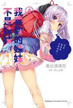 我喜歡的是妹妹但不是妹妹[惠比須清司著，ぎん太郎插畫輕小說]